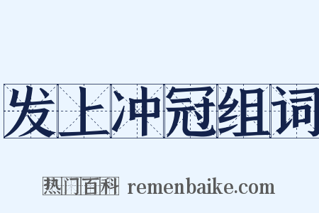 发上冲冠组词是什么意思的图片